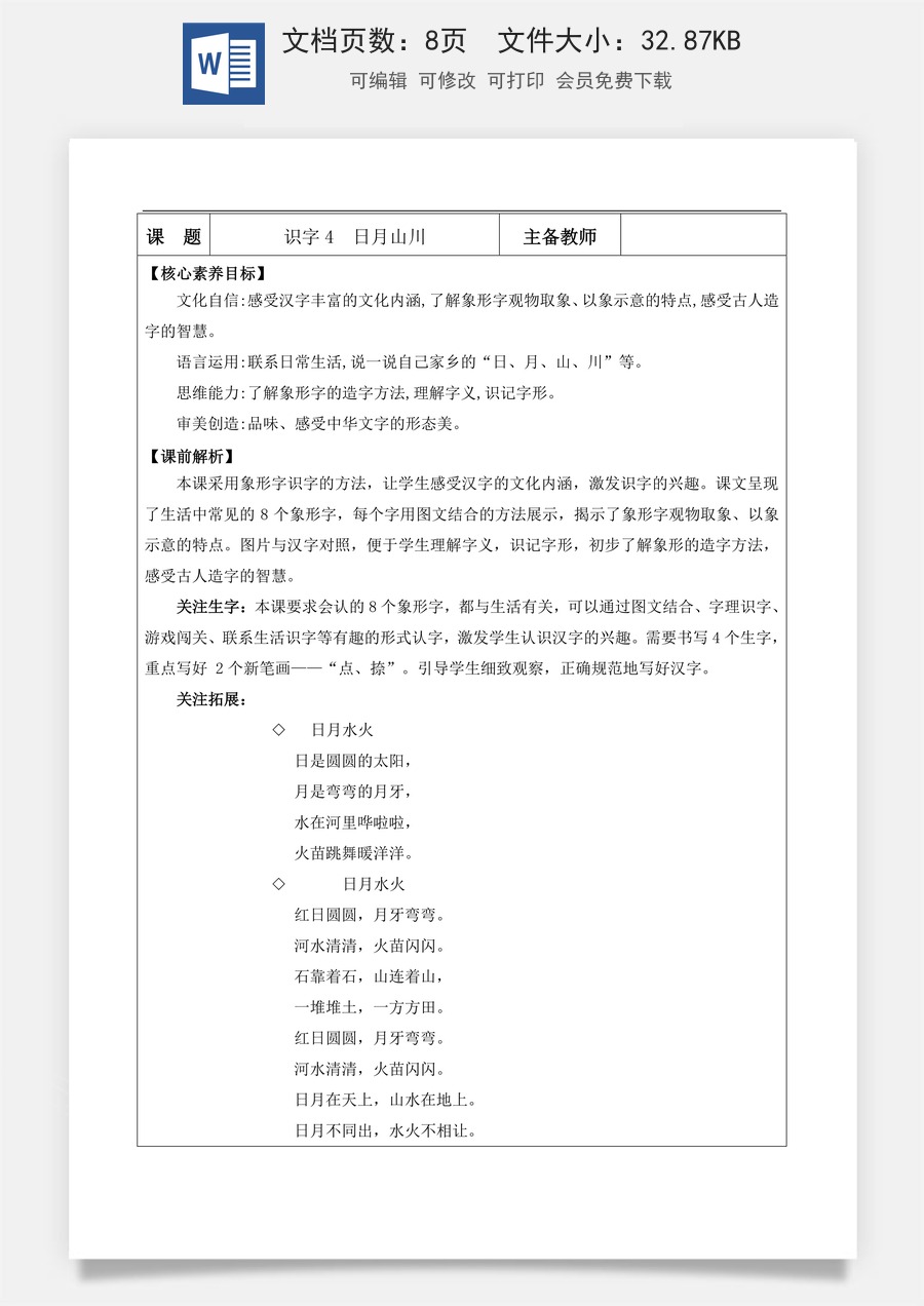 新版部编版小学语文一年级上册语文教案识字4 日月山川【教案】.docx